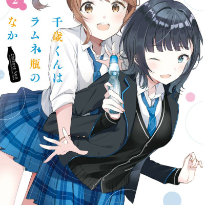 Chitose-kun Wa Ramunebin No Naka 2 - Chitose Is In The Ramune Bottle (Japanese Edition)