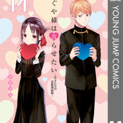 かぐや様は告らせたい 14 ~天才たちの恋愛頭脳戦~ (ヤングジャンプコミックス)