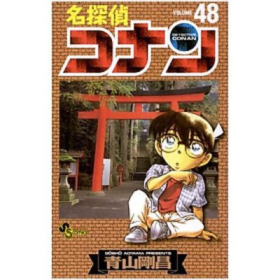 名探偵コナン　　４８ MEI TANTEI KONAN 48