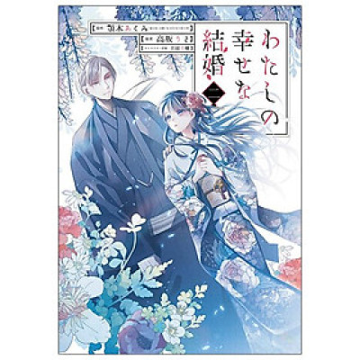 Watashi No Shiawase Na Kekkon 2 - My Happy Marriage 2 (Japanese Edition)