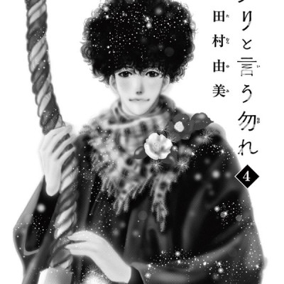 ミステリと言う勿れ 4 - Mystery to Iunakare - Don