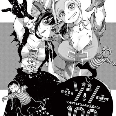 Zom 100: Bucket List Of The Dead 8 (Japanese Edition)