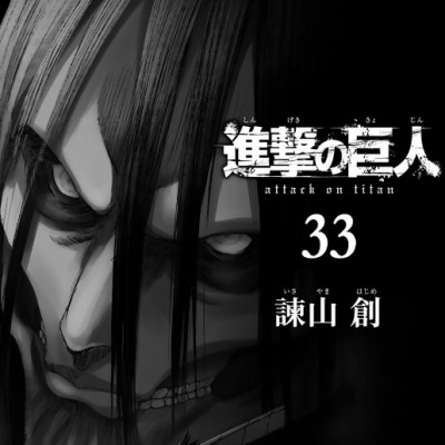 進撃の巨人(33) - SHINGEKI NO KYOJIN TSUUJOUBAN 33