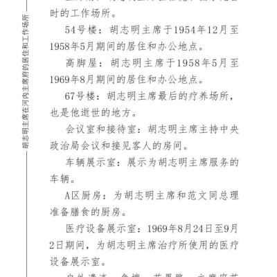 Nơi ở và làm việc của Chủ tịch Hồ Chí Minh tại Khu Phủ Chủ tịch - Hà Nội (Tiếng Trung)