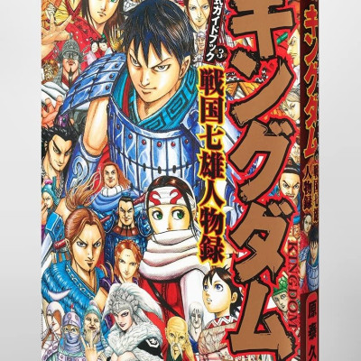 キングダム 公式ガイドブック 第 3 弾 戦国七雄人物録 - Kingdom Official Guidebook Vol.3