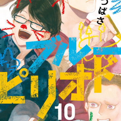 ブルーピリオド 10 - BURUU PIRIODO 10