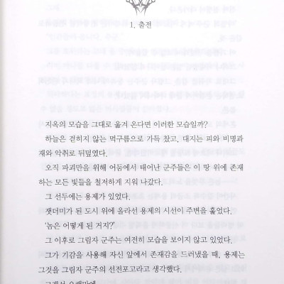 나 혼자만 레벨업 8 (추공 장편소설) - Only I Level Up - Solo Leveling (Fiction Novel)