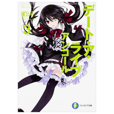 Sách ngoại văn: デート・ア・ライブ アンコール - Date A Live Encore 3 (Light Novel)