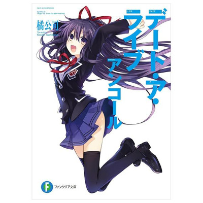 Sách ngoại văn: デート・ア・ライブ アンコール - Date A Live Encore (Light Novel)