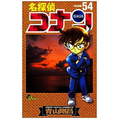 名探偵コナン　　５４ MEI TANTEI KONAN 54