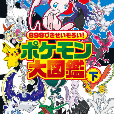 898 ぴきせいぞろい! ポケモン大図鑑 (下) - Pokemon 898