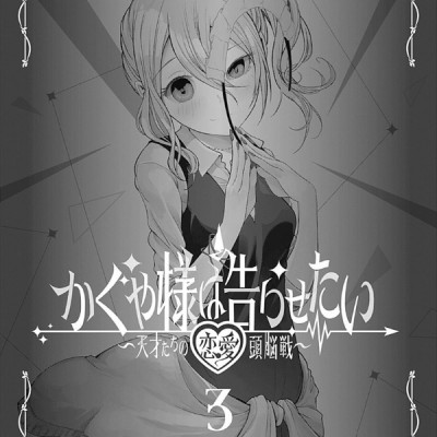 かぐや様は告らせたい 3 ~天才たちの恋愛頭脳戦~ (ヤングジャンプコミックス)